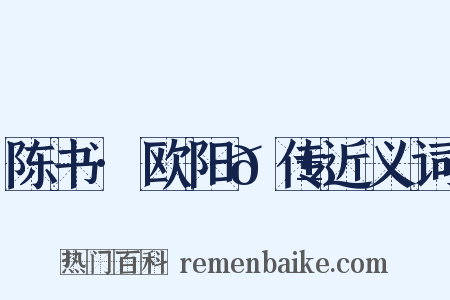 陈书·欧阳𬱟传近义词是什么意思的图片